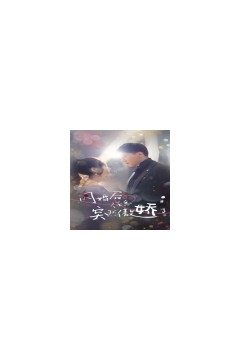 闪婚后，任总突然傲娇了
