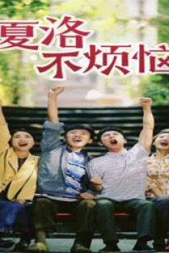 夏洛不烦恼