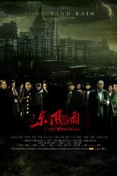 东风雨