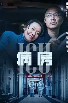 ICU病房