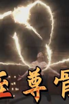 至尊骨