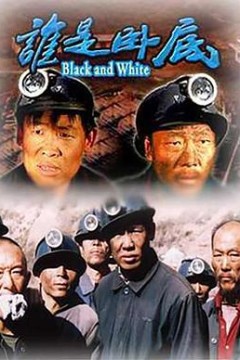 谁是卧底