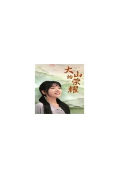 大山的荣耀