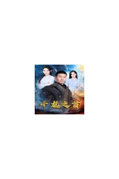 千龙之首