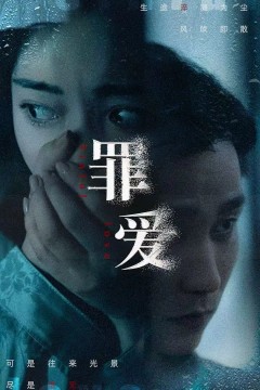 罪爱