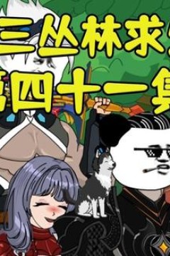 十三丛林求生