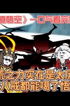 天道悟空