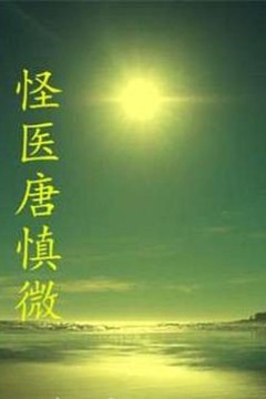 怪医唐慎微