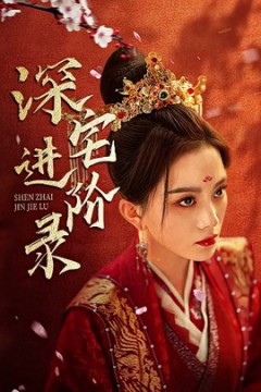 深宅进阶