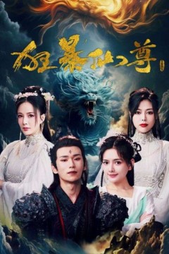 狂暴仙尊