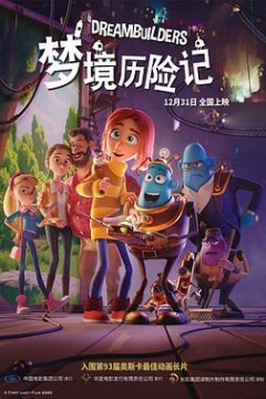 梦境历险记