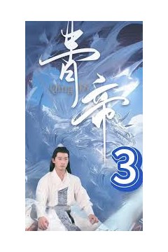 青帝
