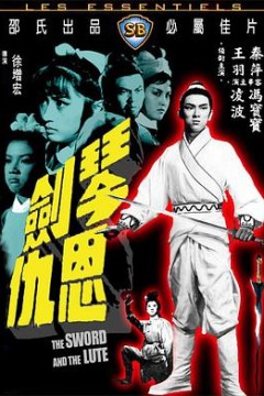 琴剑恩仇