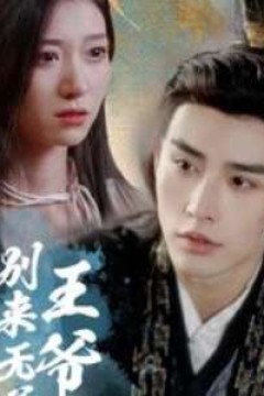 王爷别来无恙