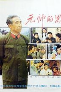 元帅的思念