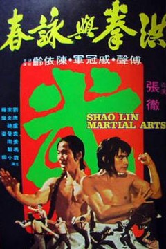 洪拳与咏春