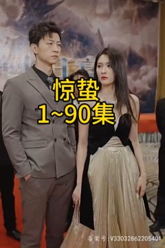 惊蛰短剧版