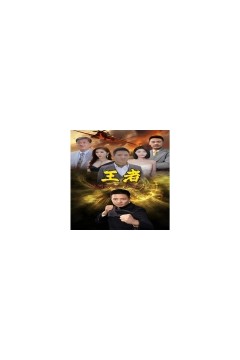 新：王者