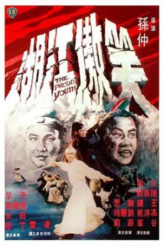笑傲江湖
