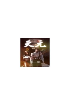 天元短剧版