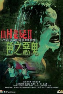 山村老尸2：色之恶鬼