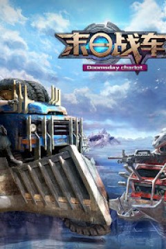 末日战车