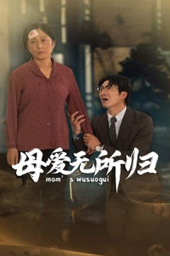 母爱无所归
