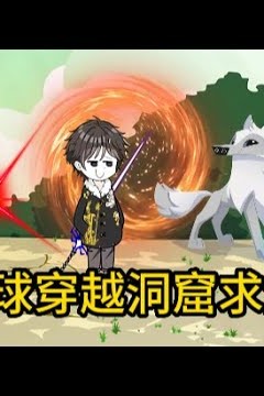 穿越洞窟求生