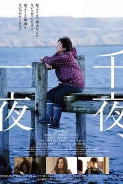 千夜、一夜