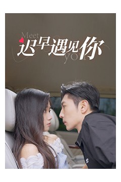 迟早遇见你