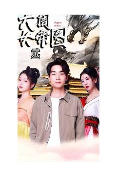 大周女帝图