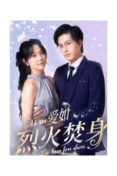 爱如烈火焚身