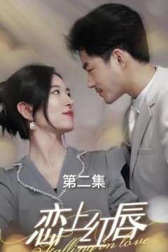 恋上红唇