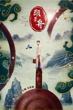 顾景舟