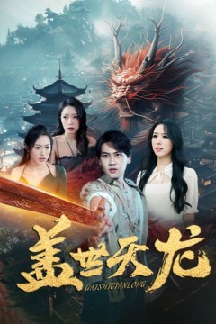 盖世天龙