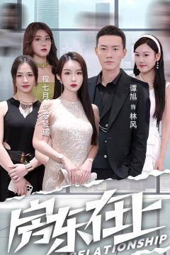 房东在上