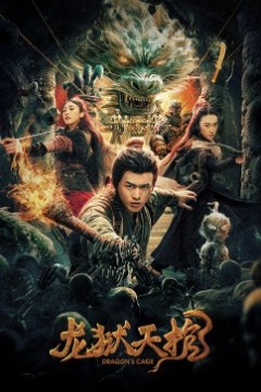 龙狱天棺