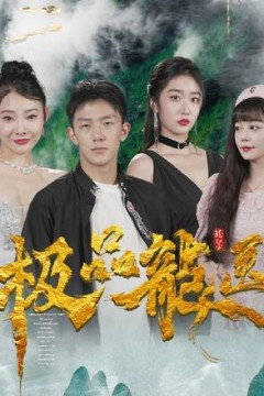 极品龙医
