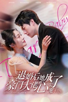 退婚后，她成了豪门大佬的心尖宠