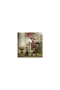 假如给我3天光明