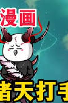 诸天打手