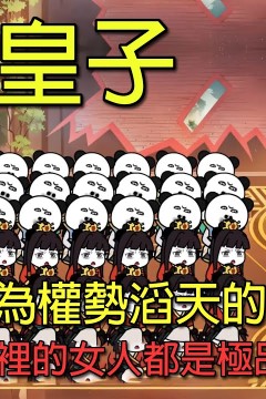 舔狗皇子
