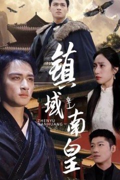 镇域南皇