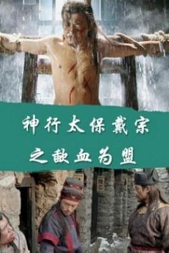 神行太保戴宗之歃血为盟