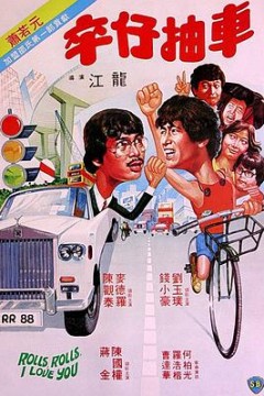 卒仔抽车