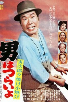 寅次郎的故事17：再见夕阳
