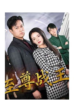 新版至尊战王