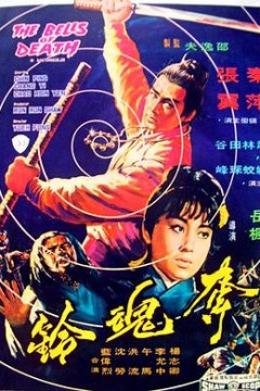 夺魂铃