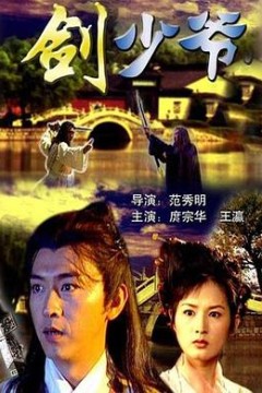 剑少爷