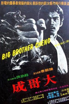 大哥成